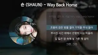 숀 (SHAUN) - Way Back Home [가사/Lyrics]