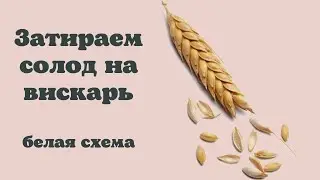 Затираю солод для бочки. Белая схема для вискаря