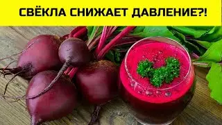 СВЁКЛА. Польза и вред свёклы для здоровья.