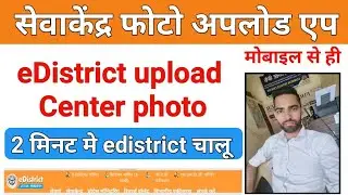 eDistrict Center Photo Upload Kaise Kare | edistrict photo upload problem | jan suvidha kendra photo