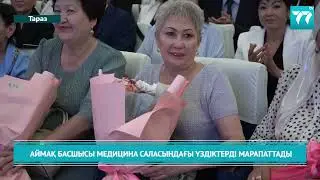 АЙМАҚ БАСШЫСЫ МЕДИЦИНА САЛАСЫНДАҒЫ ҮЗДІКТЕРДІ МАРАПАТТАДЫ