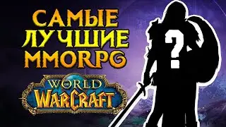 Самые лучшие MMORPG 2024