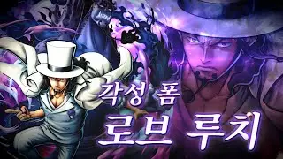 【ONE PIECE BOUNTYRUSH】각성 폼 로브 루치