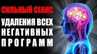 Сильнейшая Медитация 🙏 Удаление Всех Негативных Подсознательных Программ 🙏 Гипноз Тета Волны