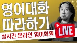 영어 대화 따라하기 ⟪ 실시간 온라인 영어학원 ⟫