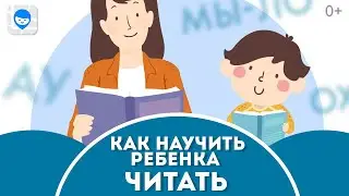 КАК НАУЧИТЬ РЕБЕНКА ЧИТАТЬ? СОВЕТЫ ПЕДАГОГА, КАК ПРАВИЛЬНО УЧИТЬ БУКВЫ И БЫСТРО ЧИТАТЬ ПО СЛОГАМ.