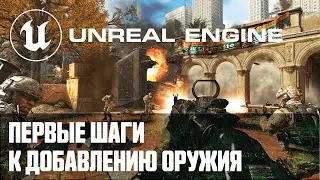 Создание мультиплеер шутера от первого лица - Часть 5 / Уроки по Unreal Engine на русском