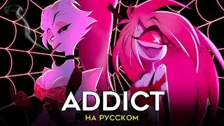 ОТЕЛЬ ХАЗБИН | ADDICT | ft.@_silentium | КАВЕР НА РУССКОМ