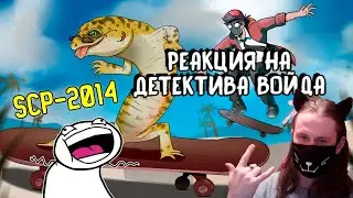 Цсар Магот - SCP-2014 Анимация / РЕАКЦИЯ НА ДЕТЕКТИВА ВОЙДА