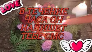 В Течение Часа 🕔Он Напишет Тебе СМС 💌 Просто Смотри 🍒