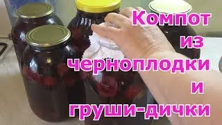 Компот из черноплодки и груши-дички с добавлением японской айвы. На зиму без стерилизации.