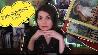 первое прочитанное 2023
