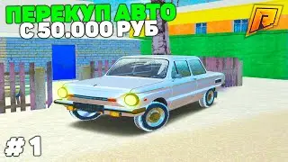 ПУТЬ БОМЖА К МИЛЛИОНУ НА ПЕРЕКУПЕ АВТО! 1 СЕРИЯ в GTA RADMIR CRMP/ГТА РАДМИР КРМП