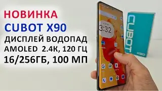 НОВИНКА 🔥CUBOT X90 - ВОДОПАД AMOLED  2.4К, 120 Гц, 16/256Гб, 100 МП 📱 ФЛАГМАНСКИЙ СТИЛЬ за 17 000₽