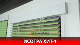 Горизонтальные жалюзи ISOTRA HIT-1 от производителя - ЖАЛЮЗНИК