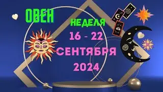 ОВЕН♈️СОБЫТИЯ БЛИЖАЙШЕГО БУДУЩЕГО🍀НЕДЕЛЯ 16 — 22 СЕНТЯБРЯ 2024💝Расклад Tarò Ispirazione