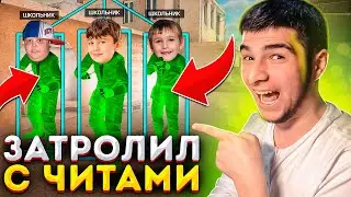 ЗАШЁЛ В КЛАН ШКОЛЬНИКОВ! НО Я ИГРАЛ С ЧИТАМИ, ТРОЛЛИНГ В STANDOFF 2!