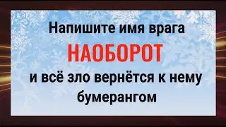 Действует сразу! Напишите имя врага наоборот и порча вернётся ему бумерангом