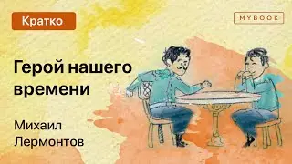 Краткое содержание - Герой нашего времени