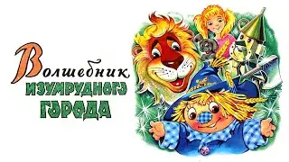 Волшебник изумрудного города