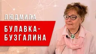 Мы наш, мы новый мир построим. Людмила Булавка-Бузгалина