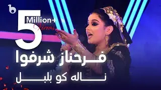 Farahnoz Sharafova - Nala Ko Bulbul | فرحناز شرفوا - ناله کو بلبل