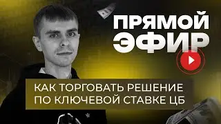 Гайд по торговле ключевой ставки ЦБ на Мосбирже. Примеры реальных сделок | Академия Кинглаб