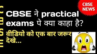 CBSE NEWS ABOUT PRACTICAL EXAMS,EXAMS2021