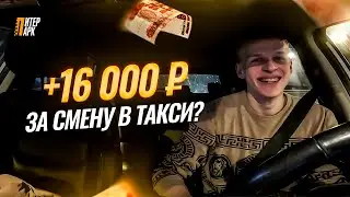 Получится ли заработать 16 000 ₽ за смену в такси? Видео блог водителя такси ПитерПарк