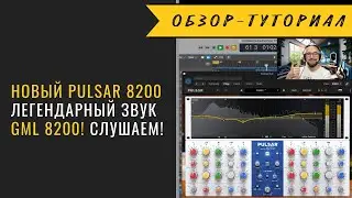 Новый Pulsar 8200 - легендарный звук GML 8200 в твоей DAW! Слушаем!