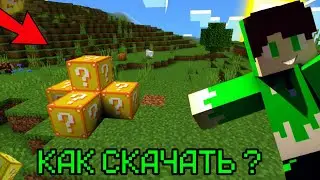 Лучший МОД НА Лаки Блоки В МАЙНКРАФТ 😱