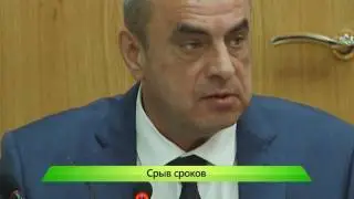 Срыв сроков по дорогам. 08.06.2017. ИК Город