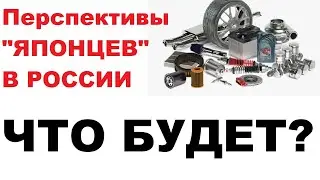 Останутся ли японские масла и автотовары в нашей стране?