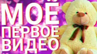 МОЁ ПЕРВОЕ ВИДЕО