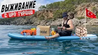 ВЫЖИВАНИЕ В МОРЕ с ИРП Турции