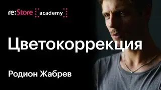 Цветокоррекция фото и видео. Теория цвета. Родион Жабрев (Академия re:Store)