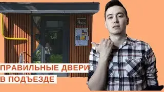 Зачем в подъезде прозрачные двери // Урбанистика