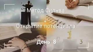 Метод Сильва. Открытие потенциала. День 8