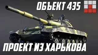 ОБЪЕКТ 435 и МЕХАНИКА ФОРТИФИКАЦИЙ в War Thunder