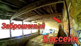 Нашли ТРУП на заброшке / Заброшенный БАССЕЙН. Заброшки Киева