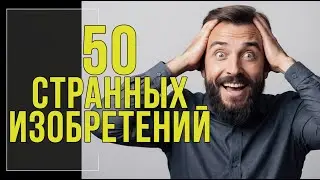 50 странных изобретений, которые тайно делают мир лучше! #Изобретения #НеобычныеИзобретения