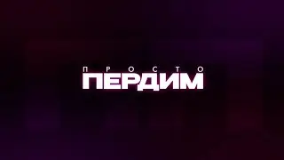 Просто Пердим. Выпуск от 25.10.2024