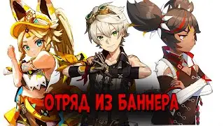 Играю ОТРЯДОМ ИЗ БАННЕРА в Геншин! | Наконец то Натлан!