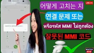 연결 문제 또는 잘못된 MMI 코드를 수정하는 방법 | 잘못된 MMI 코드를 수정하는 방법