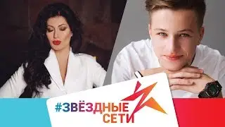 #ЗввездныеСети