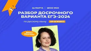 Разбор досрочного варианта ЕГЭ-2024 по русскому языку