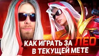 ЛЕОМОРД ИЛИ КАК ИГРАТЬ НА КУСКЕ ;№