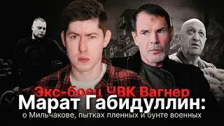 ЭКС-БОЕЦ ЧВК ВАГНЕР МАРАТ ГАБИДУЛЛИН: о Мильчакове, пытках пленных, убийстве журналистов в ЦАР и др.