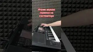 Играю звуком скрипки на синтезаторе