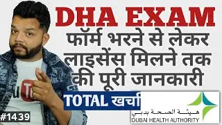 DHA Exam फॉर्म भरने से लेकर लाइसेंस मिलने की पूरी प्रक्रिया | DHA Exam Details | Fees,Admit Card